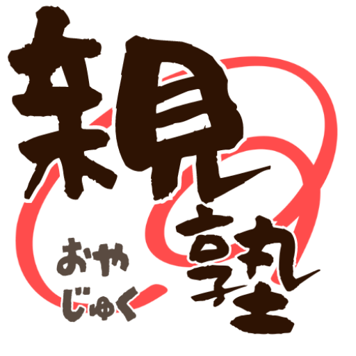 幸せな家庭を作る「親塾」思春期の子育てに悩む親のための情報サイト